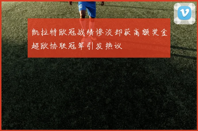 凯拉特欧冠战绩惨淡却获高额奖金超欧协联冠军引发热议