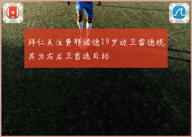 拜仁关注费耶诺德19岁边卫雷德视其为右后卫首选目标