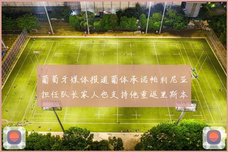 葡萄牙媒体报道葡体承诺帕利尼亚担任队长家人也支持他重返里斯本