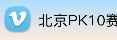 北京PK10赛车 logo