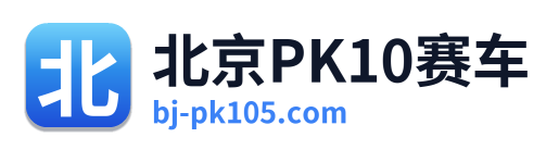 北京PK10赛车